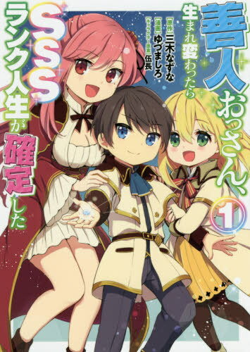善人おっさん、生まれ変わったらSSSランク人生が確定した[本/雑志] 1 (ヤングジャンプコミックス) (コミックス) / 三木なずな/原作 ゆづましろ/漫畫 伍長/キャラクター原案