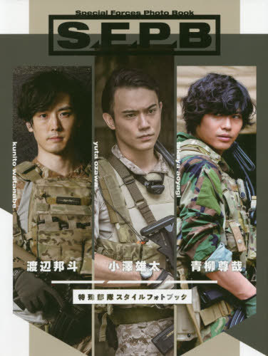 Special Forces Photo Book S.F.P.B 特殊部隊スタイルフォトブック 本/雑誌 (TWJ books) / Satomi/〔撮影〕 吉田佳央/〔撮影〕 井上慎/〔撮影〕