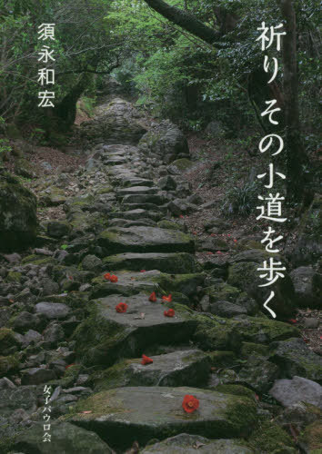 祈りその小道を歩く[本/雑誌] / 須永和宏/著