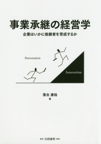 事業承継の経営学 企業はいかに後継者を育成するか[本/雑誌] / 落合康裕/著