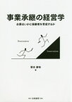 事業承継の経営学 企業はいかに後継者を育成するか[本/雑誌] / 落合康裕/著