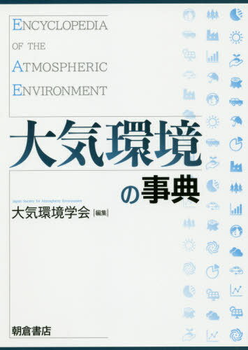 大気環境の事典[本/雑誌] / 大気環境学会/編集