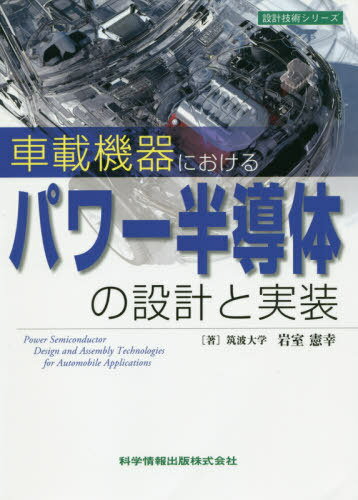 車載機器におけるパワー半導体の設計と実装 (設計技術シリーズ75