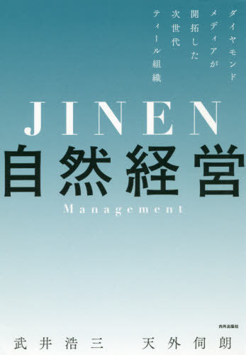 自然経営 ダイヤモンドメディアが開拓した次世代ティール組織[本/雑誌] / 武井浩三/著 天外伺朗/著