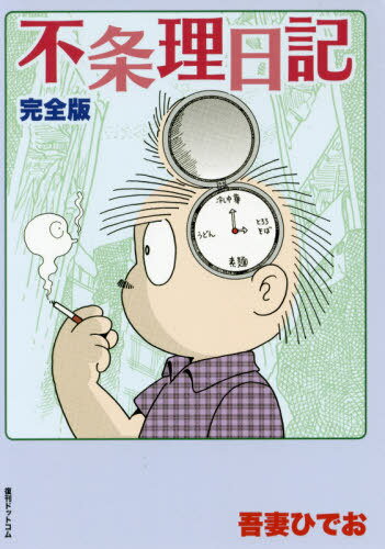 不条理日記[本/雑誌] [完全版] / 吾妻ひでお/著