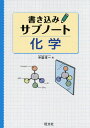 書き込みサブノート化学 本/雑誌 / 中道淳一/著