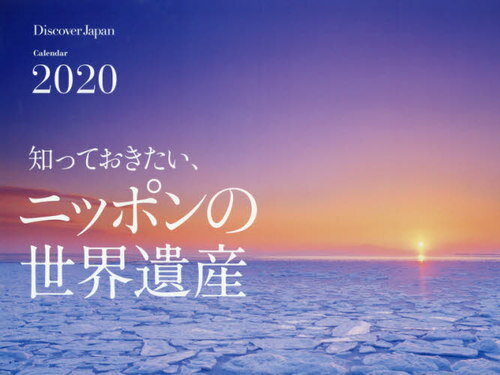 2020 知っておきたい、ニッポンの世界遺[本/雑誌] (カレンダー) / ディスカバー・