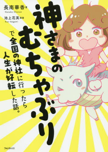 神さまのむちゃぶりで全国の神社に行ったら人生が好転した話。[本/雑誌] / 長南華香/著 池上花英/漫画