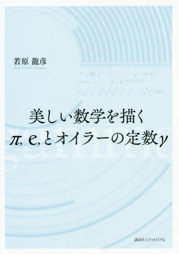 美しい数学を描くπ e とオイラーの定数γ[本/雑誌] / 若原龍彦/著