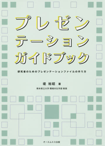 ご注文前に必ずご確認ください＜商品説明＞わかり易いプレゼンファイルを作るスキルは研究者の生命線。プレゼンで成功するためのノウハウを惜しみなく伝授。この本1冊で!プレゼンファイルの考え方、表現方法、作り込み方を学べます。＜収録内容＞はじめに ...
