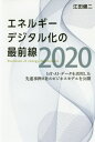 エネルギーデジタル化の最前線2020 IoT・AI・データを活用した先進事例8社のビジネスモデルを公開 / 江田健二/著