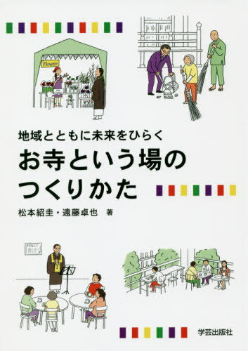 お寺という場のつくりかた 地域とともに未来をひらく[本/雑誌] / 松本紹圭/著 遠藤卓也/著