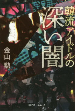 [書籍のゆうメール同梱は2冊まで]/韓流アイドルの深い闇[本/雑誌] / 金山勲/著