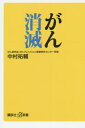 ご注文前に必ずご確認ください＜商品説明＞これまで治療できなかったがんを克服できるゲノム、免疫、AI—医療最前線リポート!日本最強のドクターが実現するすべての患者の笑顔を取り戻す驚異の革命!＜収録内容＞第1章 「プレシジョン医療」時代の幕開け(進化したオーダーメイド医療二一世紀に入り、時間は五〇万分の一、コストは一〇〇万分の一に ほか)第2章 ゲノム解析が進んだ恩恵(血液型も耳垢のタイプも遺伝子で決まっている「原因不明」の副作用も「謎」ではない時代に ほか)第3章 「リキッドバイオプシー」の可能性(たったこれだけの血液でがんがわかる身体にかかる負担が圧倒的に少ない ほか)第4章 免疫療法の新たな時代へ(免疫の効果を「オプジーボ」が証明「エビデンスがない」を鵜呑みにするな ほか)第5章 私とがんとの闘い(骨折と『白い巨塔』二人の患者を看取る ほか)＜商品詳細＞商品番号：NEOBK-2411883Nakamura Yusuke / [Cho] / Gan Shometsu (Kodansha + Arufua Shinsho)メディア：本/雑誌重量：150g発売日：2019/09JAN：9784065170571がん消滅[本/雑誌] (講談社+α新書) / 中村祐輔/〔著〕2019/09発売