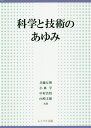 科学と技術のあゆみ 本/雑誌 / 兵藤友博/共著 小林学/共著 中村真悟/共著 山崎文徳/共著