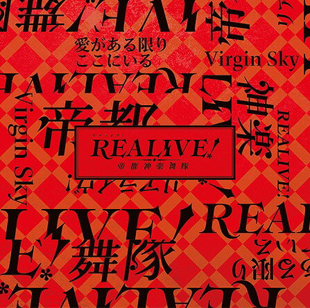 スマートフォンアプリゲーム『REALIVE!～帝都神楽舞隊～』オープニングテーマ: Virgin Sky/エンディングテーマ: 愛がある限りここにいる[CD] [初回生産限定盤] / アニメ