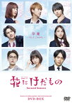 花にけだもの〜Second Season〜 DVD-BOX[DVD] / TVドラマ