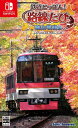 鉄道にっぽん!路線たび 叡山電車編[Nintendo Swi...