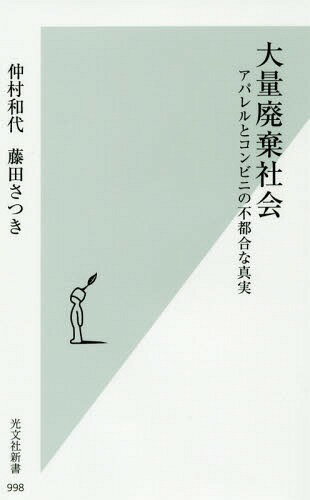 大量廃棄社会 アパレルとコンビニの不都合な真実 本/雑誌 (光文社新書) / 仲村和代/著 藤田さつき/著