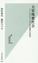 大量廃棄社会 アパレルとコンビニの不都合な真実 本/雑誌 (光文社新書) / 仲村和代/著 藤田さつき/著