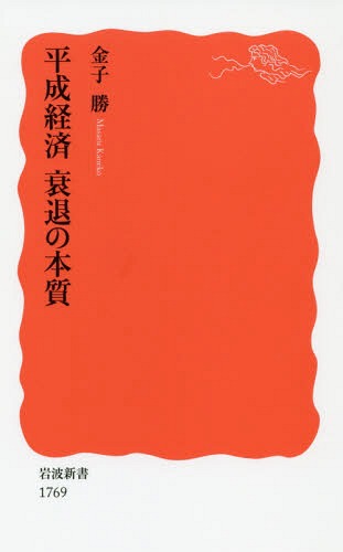 平成経済衰退の本質[本/雑誌] (岩波新書 新赤版 1769) / 金子勝/著