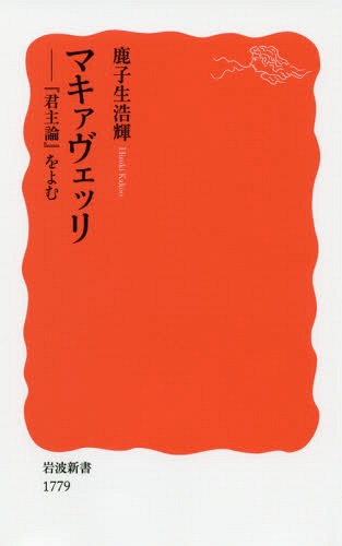 マキァヴェッリ 『君主論』をよむ[本/雑誌] (岩波新書 新赤版 1779) / 鹿子生浩輝/著