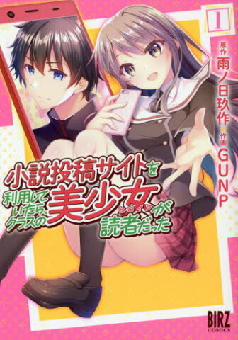 [書籍のゆうメール同梱は2冊まで]/小説投稿サイトを利用していたら、クラスの美少女が読者だった 1 (バーズコミックス)[本/雑誌] (コミックス) / GUNP/画 / 雨ノ日 玖作 原作