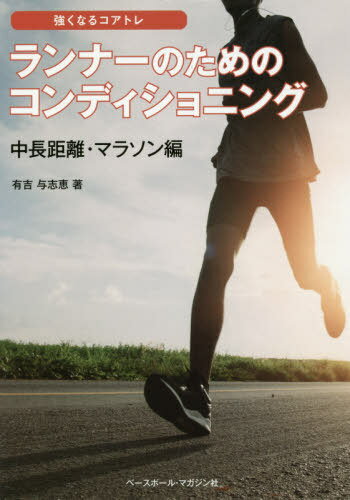 ランナーのためのコンディショニング 中長距離・マラソン編[本/雑誌] (強くなるコアトレ) / 有吉与志恵/著