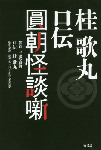 ご注文前に必ずご確認ください＜商品説明＞現代日本語の祖「三遊亭圓朝」による落語怪談噺の最高傑作!幾代もの噺家の魂を経た口伝を、桂歌丸がその全生涯をかけ紡いだ完成形!＜アーティスト／キャスト＞桂歌丸(演奏者)　三遊亭圓朝(演奏者)　藤浦敦(演奏者)＜商品詳細＞商品番号：NEOBK-2387954Sanyuteiencho / Cho Katsura Utamaru / Kuden Fujiura Atsushi / Kanshu Kaisetsu / Katsurautamaru Kuden En Asa Kaidan Banashiメディア：本/雑誌重量：340g発売日：2019/07JAN：9784801919334桂歌丸口伝圓朝怪談噺[本/雑誌] / 三遊亭圓朝/著 桂歌丸/口伝 藤浦敦/監修・解説2019/07発売