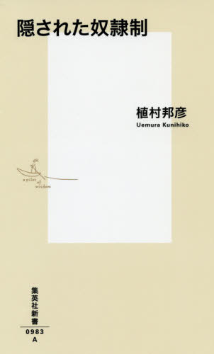 隠された奴隷制[本/雑誌] (集英社新書) / 植村邦彦/著