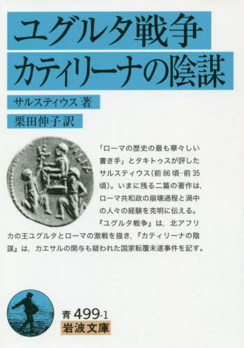 ご注文前に必ずご確認ください＜商品説明＞「ローマの歴史の最も華々しい書き手」とタキトゥスが評したサルスティウス(前86頃‐前35頃)。いまに残る二篇の著作は、ローマ共和政の崩壊過程と渦中の人々の経験を克明に伝える。『ユグルタ戦争』は、北アフリカの王ユグルタとローマの激戦を描き、『カティリーナの陰謀』は、カエサルの関与も疑われた国家転覆未遂事件を記す。＜収録内容＞ユグルタ戦争カティリーナの陰謀＜商品詳細＞商品番号：NEOBK-2388393Saru Sute Iusu / Cho Kurita Nobuko / Yaku / Yuguruta Senso Kate Irina No Imbo / Hara Title : BELLVM IVGVRTHINVM Original Title: CATILINAE CONIVRATIO (Iwanami Bunko)メディア：本/雑誌重量：234g発売日：2019/07JAN：9784003349915ユグルタ戦争 カティリーナの陰謀 / 原タイトル:BELLVM IVGVRTHINVM 原タイトル:CATILINAE CONIVRATIO[本/雑誌] (岩波文庫) / サルスティウス/著 栗田伸子/訳2019/07発売