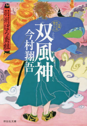 双風神[本/雑誌] (祥伝社文庫 い27-9 羽州ぼろ鳶組 9) / 今村翔吾/著