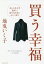 買う幸福 おしゃれ人生見直し!捨てるためにひとつ買う[本/雑誌] / 地曳いく子/著