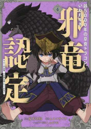 齢5000年の草食ドラゴン、いわれなき邪竜認定 〜やだこの生贄、人の話を聞いてくれない〜[本/雑誌] 4 (ガンガンコミックスJOKER) (コミックス) / ムロコウイチ/画 / 榎本 快晴 原作