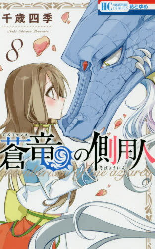 蒼竜(アズファレオ)の側用人[本/雑誌] 8 (花とゆめコミックス) (コミックス) / 千歳四季/著(3)
