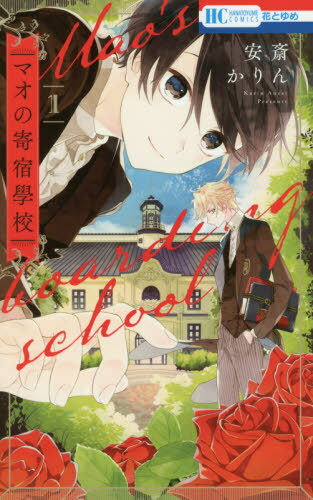 マオの寄宿學校[本/雑誌] 1 (花とゆめコミックス) (コミックス) / 安斎かりん/著