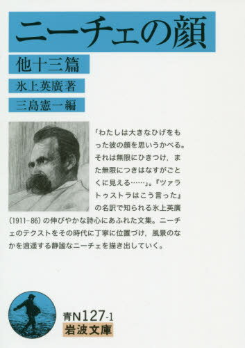 ニーチェの顔 他十三篇[本/雑誌] (岩波文庫) / 氷上英廣/著 三島憲一/編
