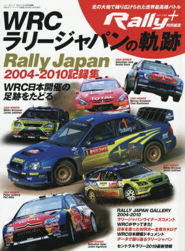 WRCラリージャパンの軌跡 本/雑誌 2004-2010記録集 (RALLY PLUS ラリープラス 特別編集) (単行本 ムック) / サンク