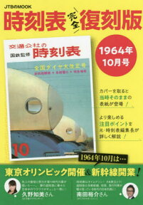 時刻表 1964年10月号 完全復刻版[本/雑誌] (JTBのMOOK) / JTBパブリッシング