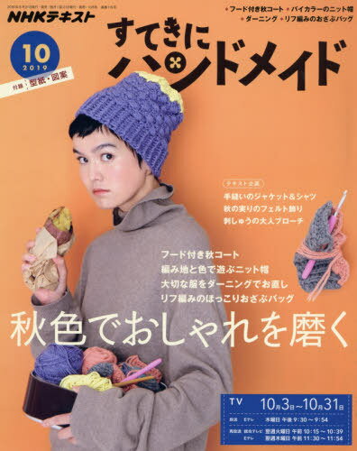NHK すてきにハンドメイド 2019年10月号[本/雑誌] (雑誌) / NHK出版