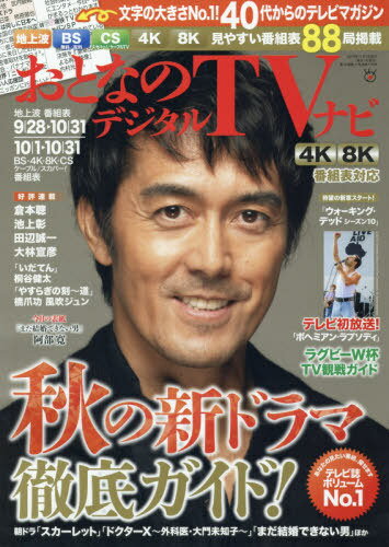 おとなのデジタルTVナビ 2019年11月号 【表紙】 阿部寛[本/雑誌] (雑誌) / 日本...