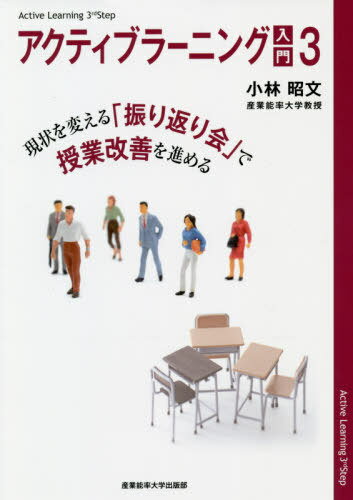 アクティブラーニング入門 3[本/雑誌] / 小林昭文/著