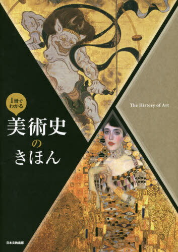 1冊でわかる美術史のきほん[本/雑誌] / 京都芸大鑑賞教育研究会/編著 秀学社編集部/編著