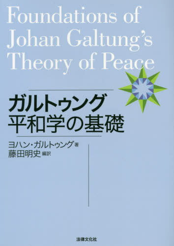 ガルトゥング平和学の基礎[本/雑誌] / ヨハン・ガルトゥング/著 藤田明史/編訳