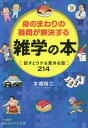 ご注文前に必ずご確認ください＜商品説明＞「おんの字」ってどんな字?なぜ土俵で相撲を取るのか。「心太」は「ところてん」とは読まなかった。アルミホイルにはなぜ裏表があるの?「なるほど」「そうなの?」オドロキの連続!!話すとウケる意外な話214。＜収録内容＞第1章 キヨスクは何語だろう?—言葉の不思議第2章 すき焼きのタブーは?—食の疑問第3章 なぜ、熱が出ると寒気を感じるの?—人体の神秘第4章 なぜ土俵で相撲を取るのか—スポーツ・芸能界の謎第5章 引っ越しと年越しに、なぜそばなのか—社会の常識第6章 パトカーにもスピード制限はある—法律の落とし穴＜商品詳細＞商品番号：NEOBK-2410923HONGO YOJI / Cho / Minomawari No Gimon Ga Kaiketsu Suru Zatsugaku No Hon (Chiteki Seiki Kata Bunko)メディア：本/雑誌重量：150g発売日：2019/09JAN：9784837986171身のまわりの疑問が解決する雑学の本[本/雑誌] (知的生きかた文庫) / 本郷陽二/著2019/09発売