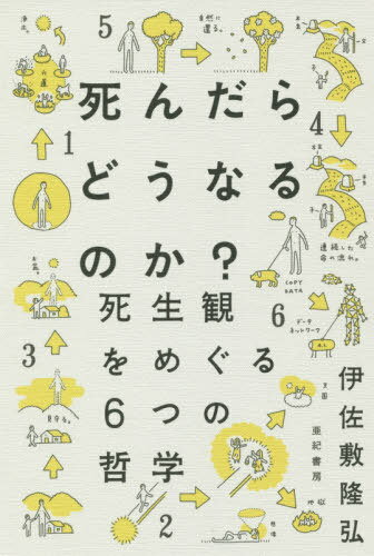 死んだらどうなるのか? 死生観をめぐる6つの哲学[本/雑誌]