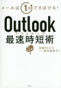 Outlook最速時短術 メールは1秒でさばける 本/雑誌 / 鈴木眞里子/著 日経PC21/編