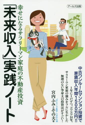 「未来収入」実践ノート 幸せになるサラリーマン家庭の不動産投資[本/雑誌] / 宮内ふみとその夫/著