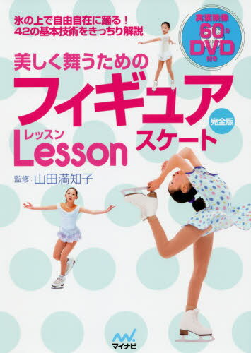 美しく舞うためのフィギュアスケートLesson[本/雑誌] / 山田満知子/監修