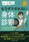 Dr.上田のもうダマされない身体診察 バイタルサインのみかたとフィジカルアセスメント AR動画で所見がわかる![本/雑誌] (メディカのセミナー濃縮ライブシリーズ) / 上田剛士/著